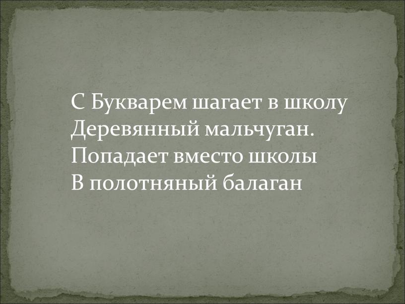 С Букварем шагает в школу Деревянный мальчуган