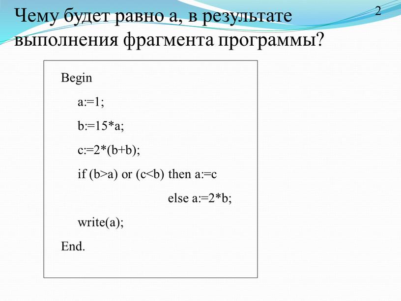 Чему будет равно а, в результате выполнения фрагмента программы?