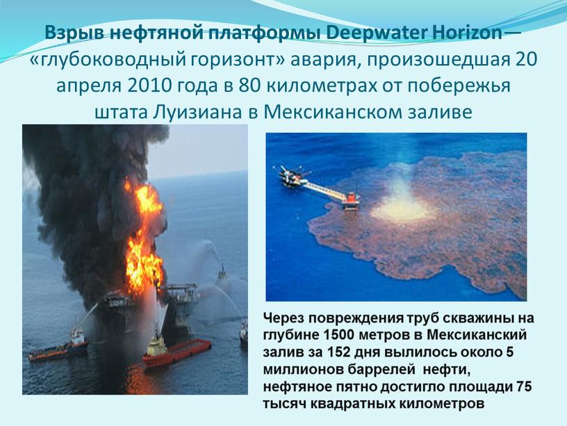 Взрыв нефтяной платформы Deepwater