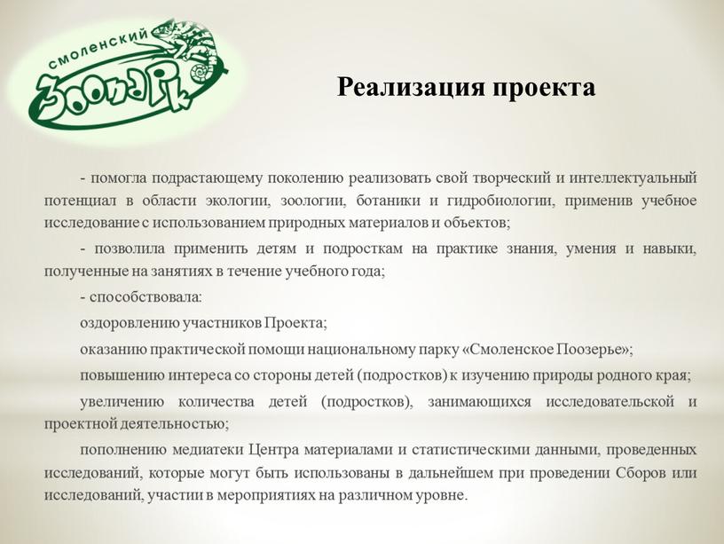 Проекта; оказанию практической помощи национальному парку «Смоленское