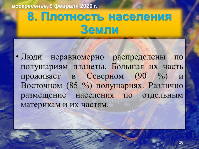 Плотность населения Земли Люди неравномерно распределены по полушариям планеты