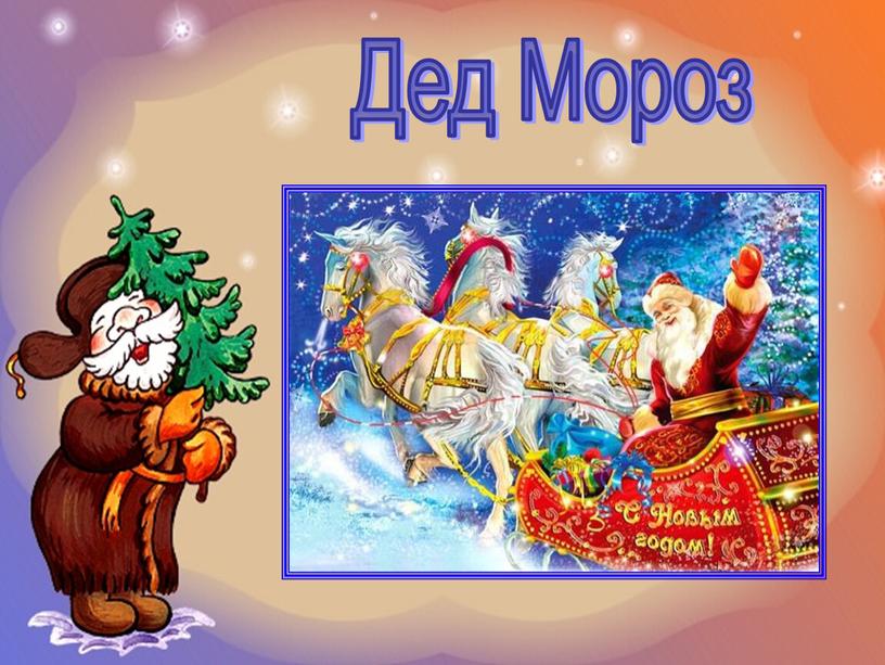 Дед Мороз