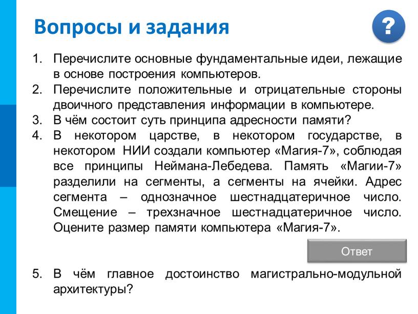 Ответ: 64 Кб Вопросы и задания