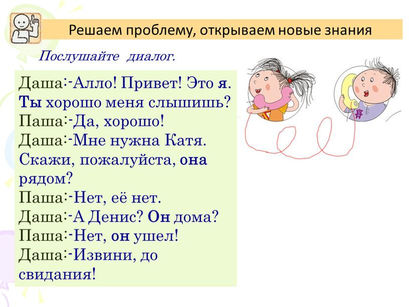 Послушай диалог. Послушайте диалог. Алло это Даша. Диалог цветка и Даши. Прослушать диалог Моррисонов.