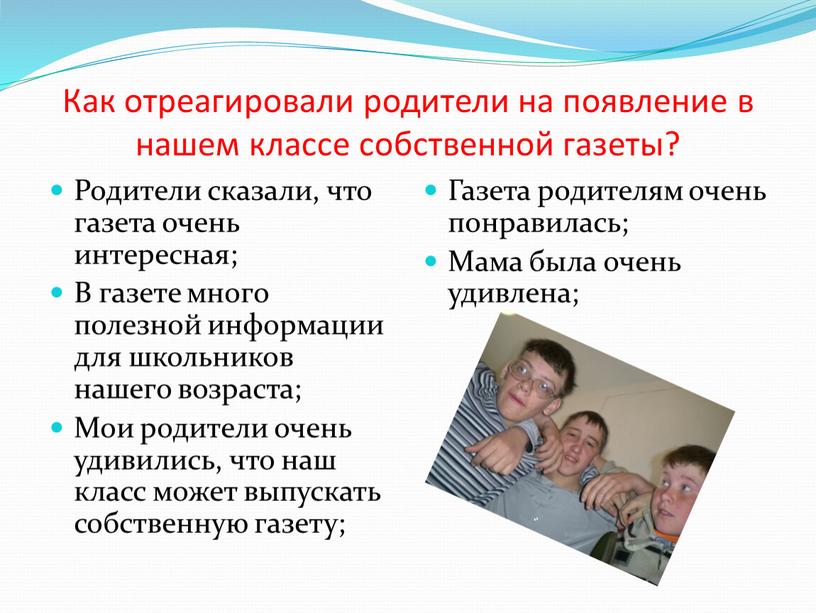 Как отреагировали родители на появление в нашем классе собственной газеты?