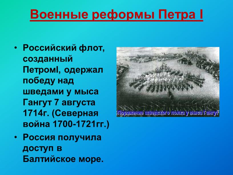 Военные реформы Петра I Российский флот, созданный