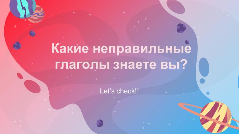 Какие неправильные глаголы знаете вы?