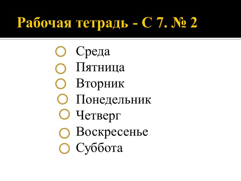 Рабочая тетрадь - С 7. № 2