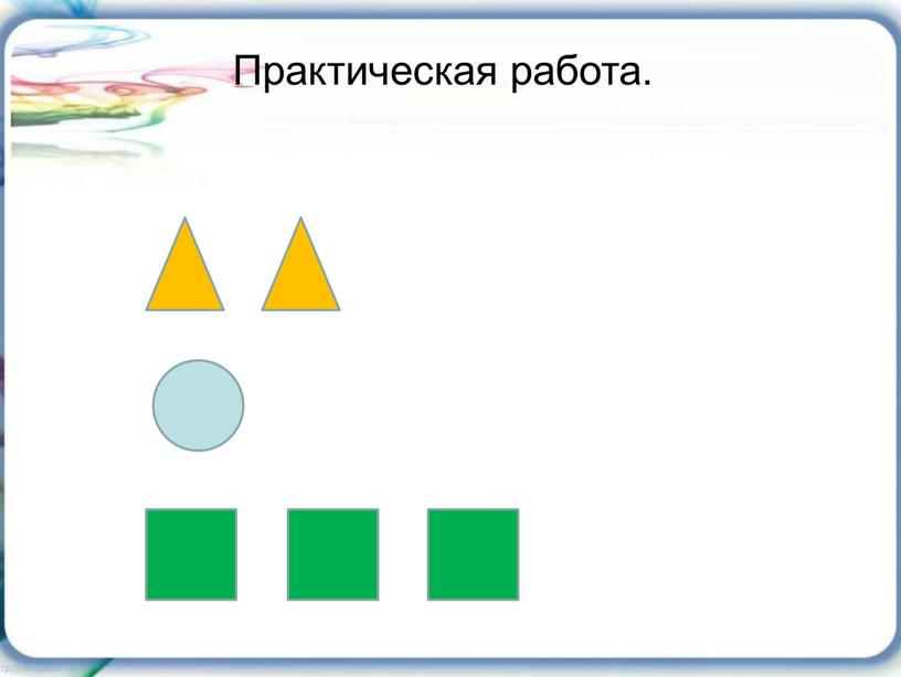 Практическая работа.