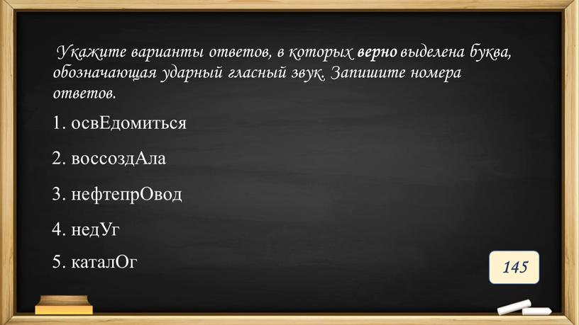 Укажите варианты ответов, в которых верно выделена буква, обозначающая ударный гласный звук