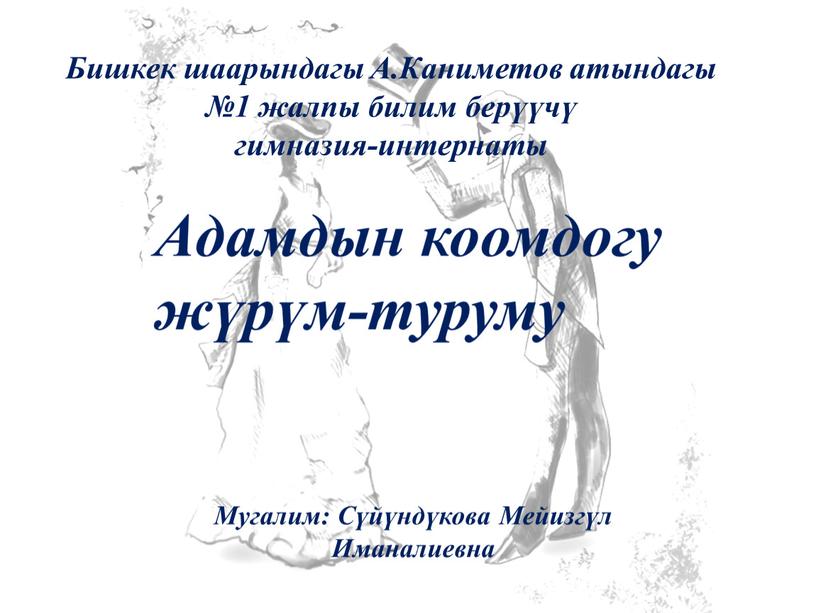 Бишкек шаарындагы А.Каниметов атындагы №1 жалпы билим берүүчү гимназия-интернаты