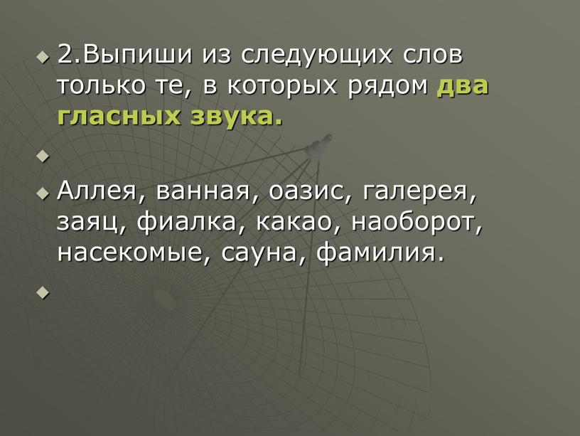 Выпиши из следующих слов только те, в которых рядом два гласных звука