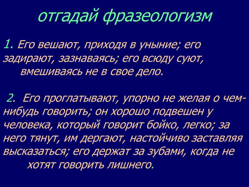 Его вешают, приходя в уныние; его задирают, зазнаваясь; его всюду суют, вмешиваясь не в свое дело