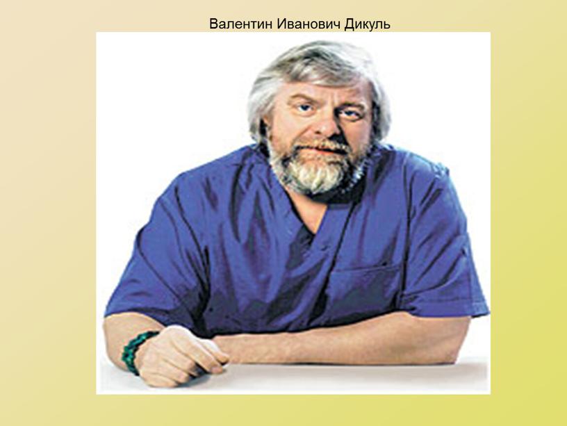 Валентин Иванович Дикуль