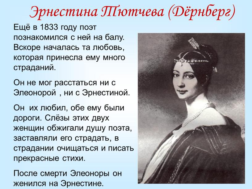 Эрнестина Тютчева (Дёрнберг) Ещё в 1833 году поэт познакомился с ней на балу