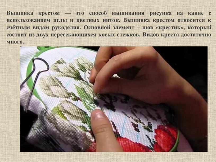 Вышивка крестом — это способ вышивания рисунка на канве с использованием иглы и цветных ниток