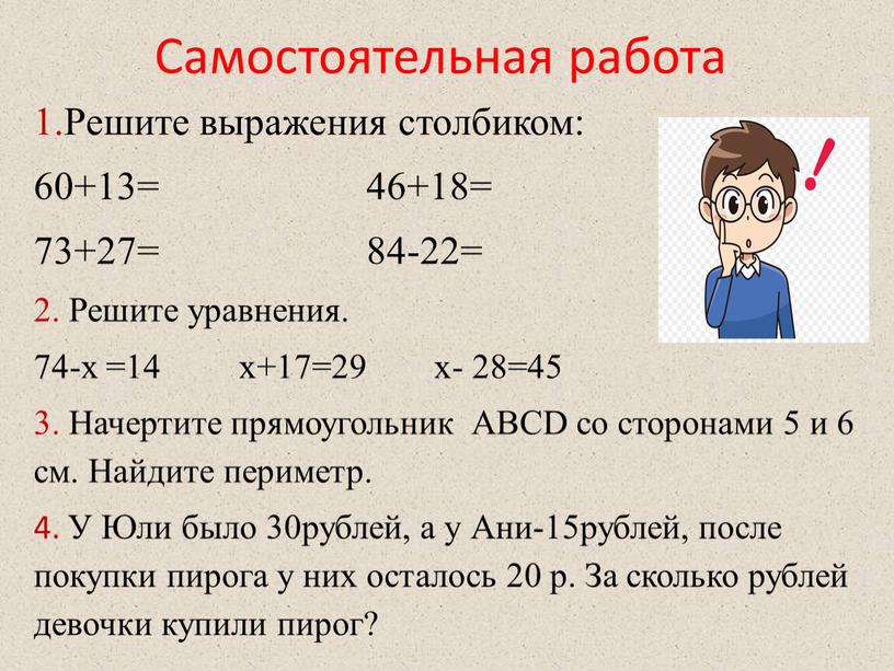 Самостоятельная работа 1.Решите выражения столбиком: 60+13= 46+18= 73+27= 84-22= 2