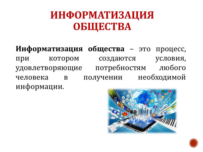 Информатизация общества – это процесс, при котором создаются усло­вия, удовлетворяющие потребностям любого человека в получении необхо­димой информации