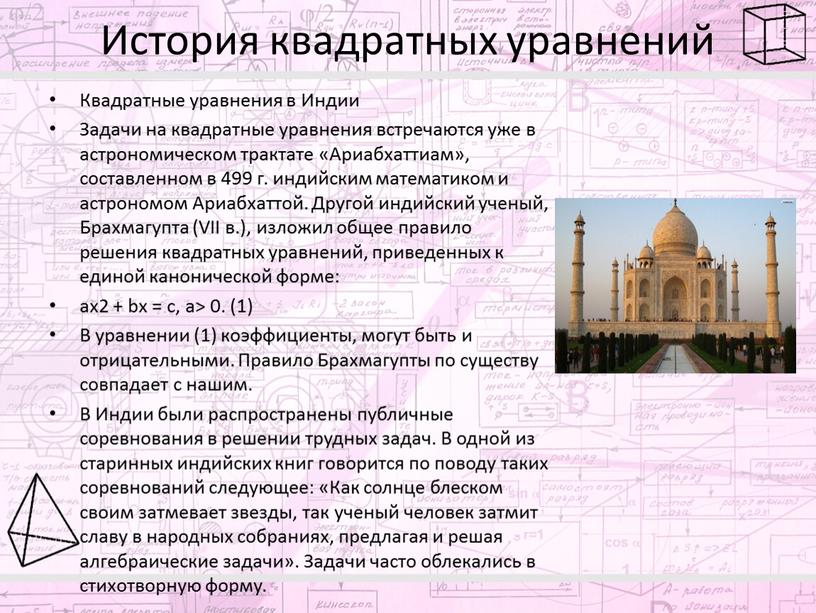 История квадратных уравнений Квадратные уравнения в