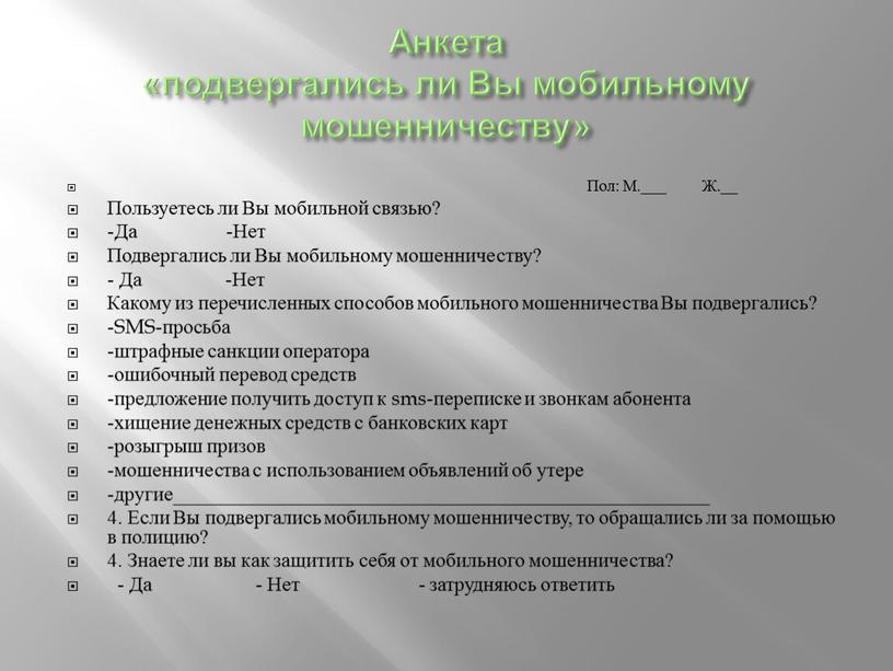 Анкета «подвергались ли Вы мобильному мошенничеству»