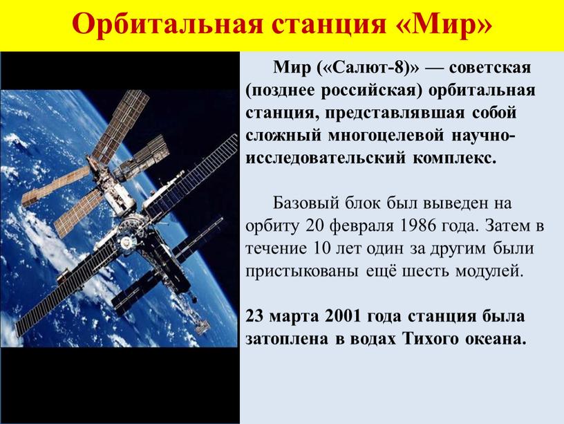 Орбитальная станция «Мир» Мир («Салют-8)» — советская (позднее российская) орбитальная станция, представлявшая собой сложный многоцелевой научно-исследовательский комплекс