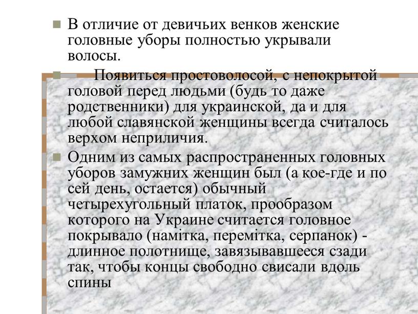 В отличие от девичьих венков женские головные уборы полностью укрывали волосы