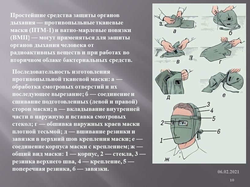 Простейшие средства защиты органов дыхания — противопыльные тканевые маски (ПТМ-1) и ватно-марлевые повязки (ВМП} — могут применяться для защиты органов дыхания человека от радиоактивных веществ…