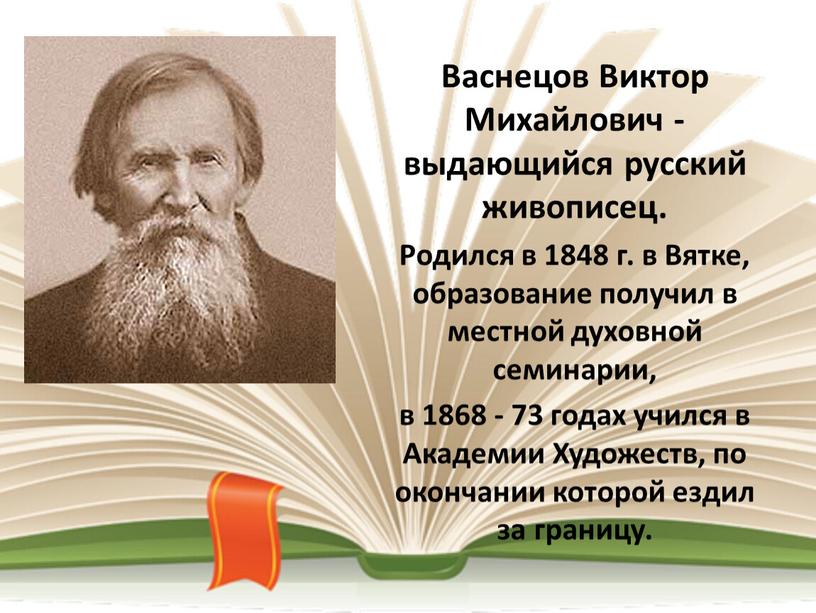 Васнецов Виктор Михайлович - выдающийся русский живописец