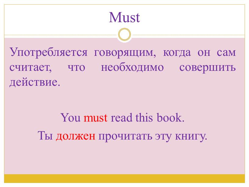 Must Употребляется говорящим, когда он сам считает, что необходимо совершить действие