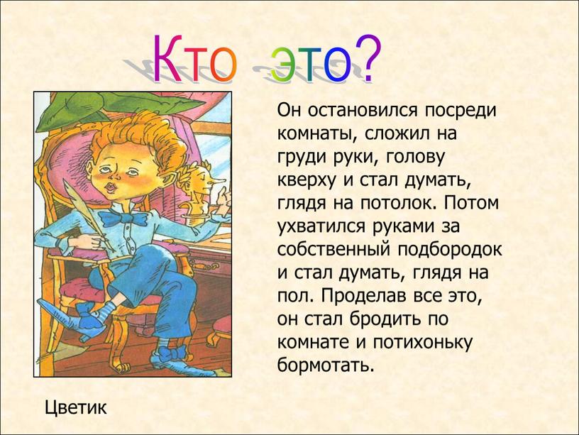 Кто это? Он остановился посреди комнаты, сложил на груди руки, голову кверху и стал думать, глядя на потолок