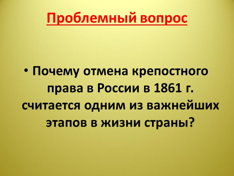 Проблемный вопрос Почему отмена крепостного права в