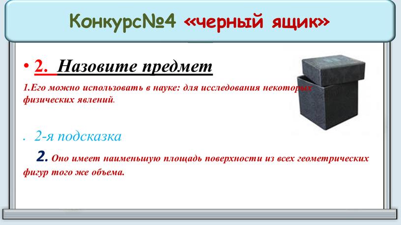 Конкурс№4 «черный ящик» 2. Назовите предмет 1