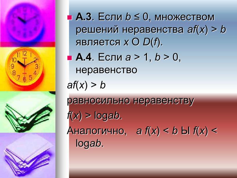 A.3 . Если b ≤ 0, множеством решений неравенства af ( x ) > b является x