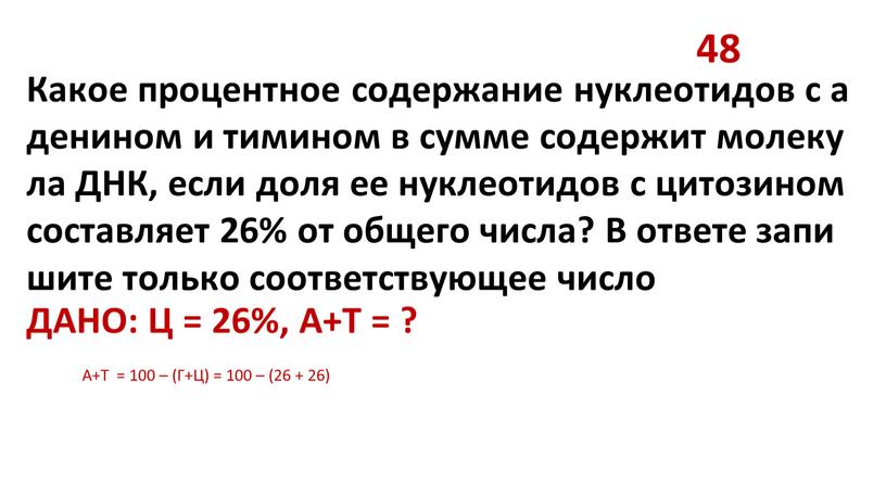 Какое процентное содержание нуклеотидов с аденином и тимином в сумме содержит молекула