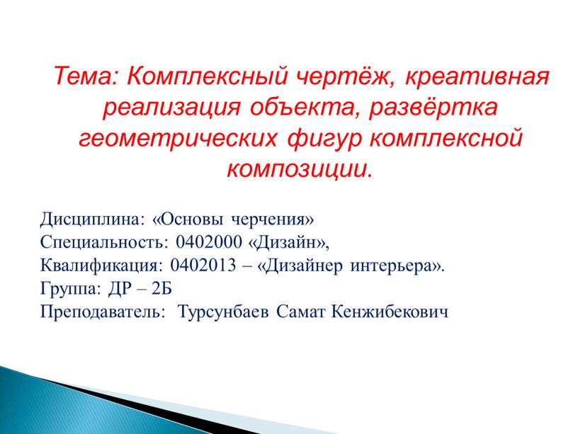 Тема: Комплексный чертёж, креативная реализация объекта, развёртка геометрических фигур комплексной композиции