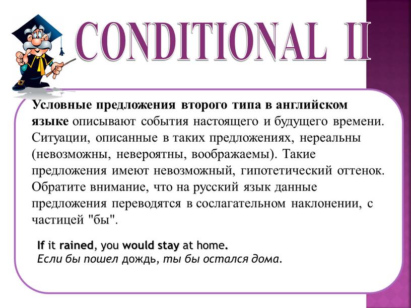 CONDITIONAL II Условные предложения второго типа в английском языке описывают события настоящего и будущего времени