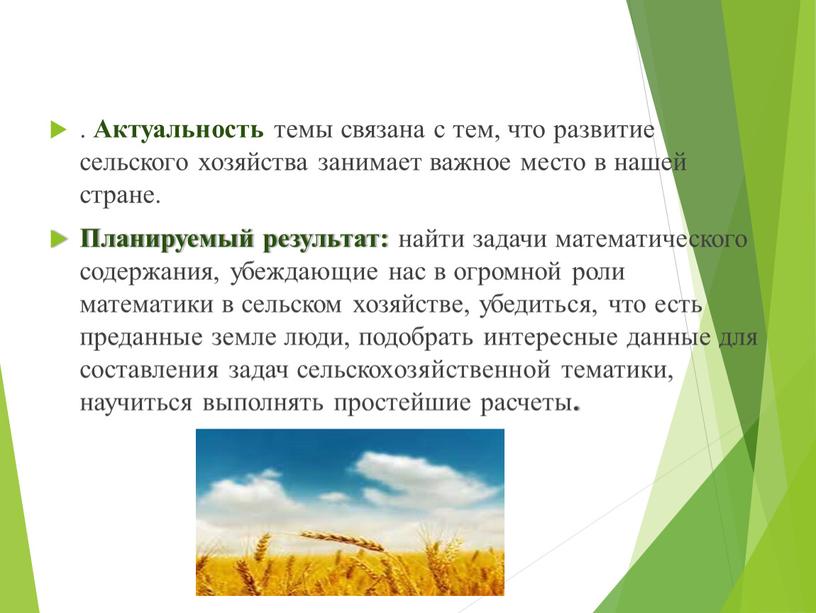 Актуальность темы связана с тем, что развитие сельского хозяйства занимает важное место в нашей стране