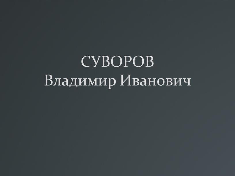 СУВОРОВ Владимир Иванович