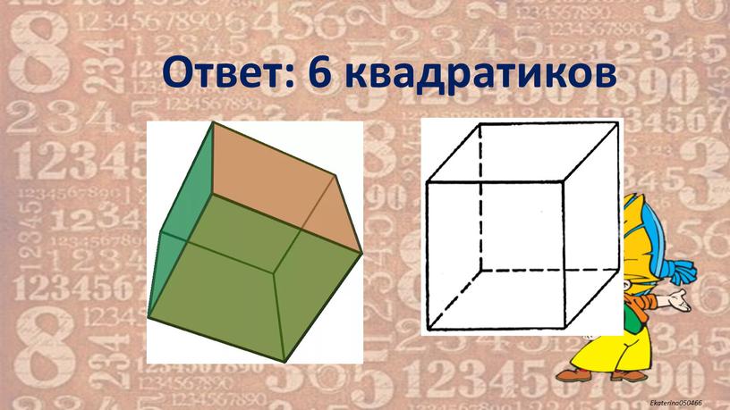 Ответ: 6 квадратиков