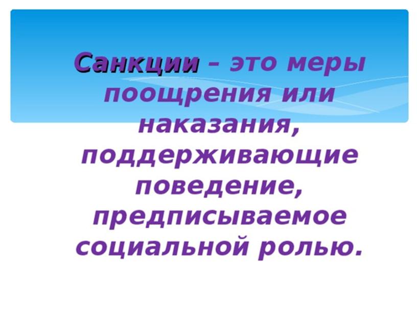 Презентация по теме "Социальные санкции"