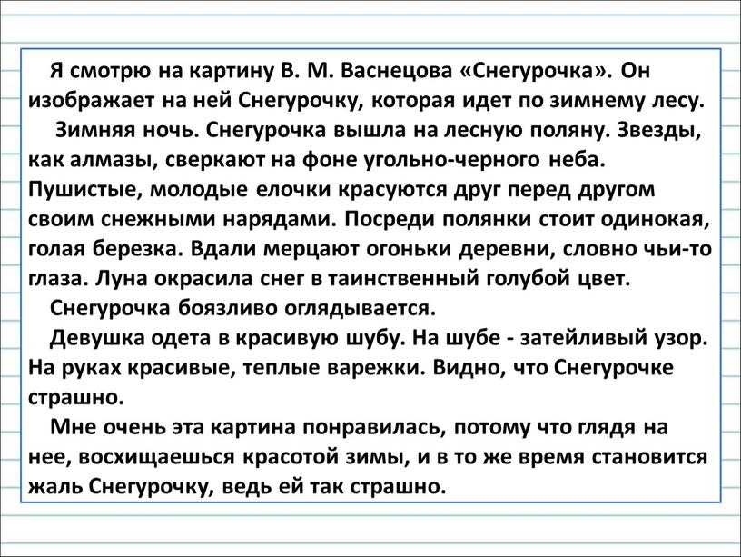 Я смотрю на картину В. М. Васнецова «Снегурочка»