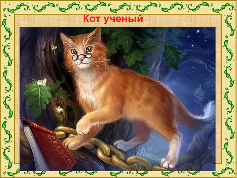 Кот ученый