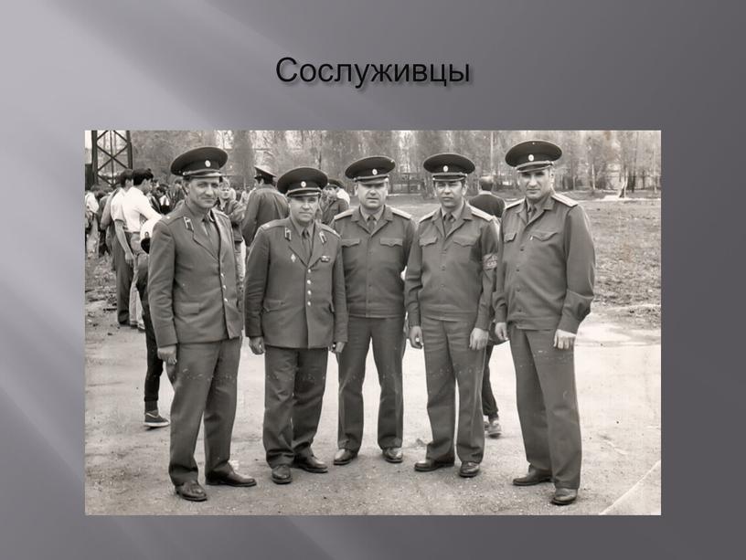 Сослуживцы