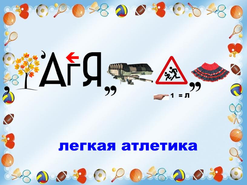 легкая атлетика 1 = Л