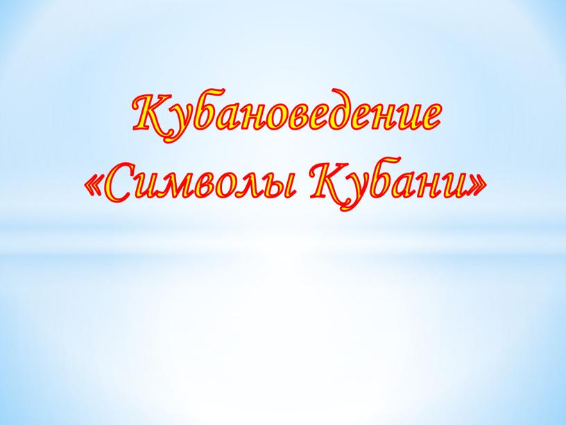 Кубановедение «Символы Кубани»