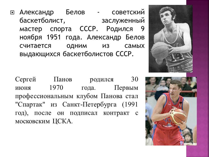 Александр Белов - советский баскетболист, заслуженный мастер спорта