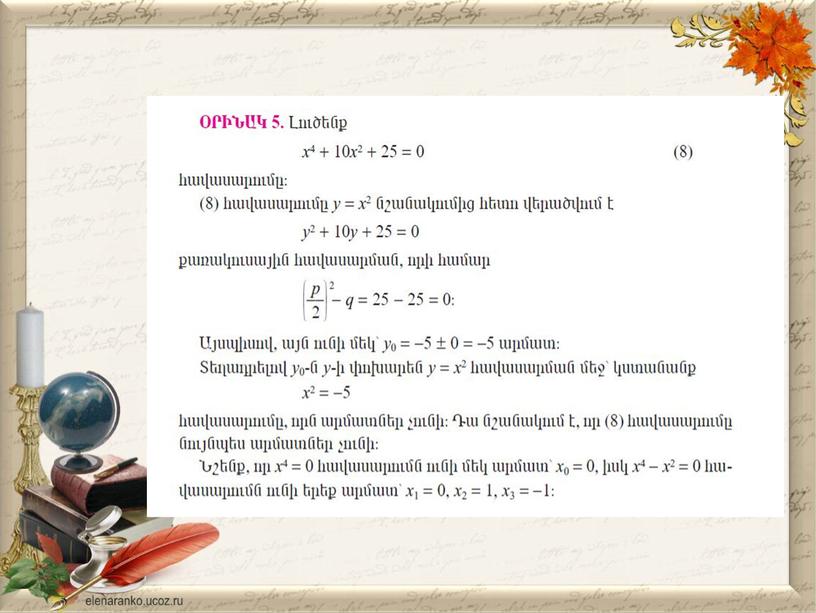Биквадратные уравнения:презентация