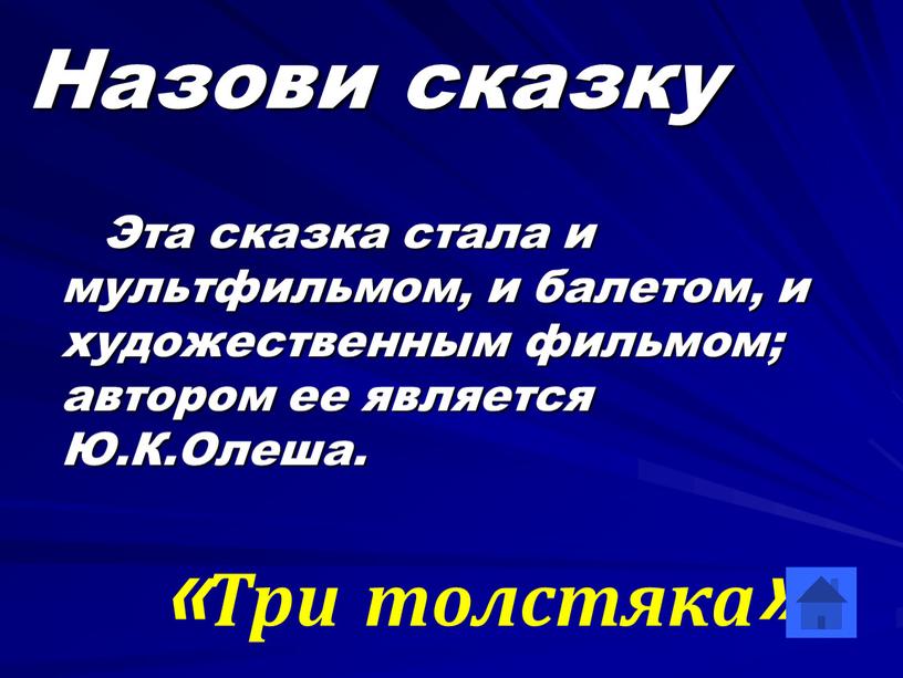 Назови сказку Эта сказка стала и мультфильмом, и балетом, и художественным фильмом; автором ее является