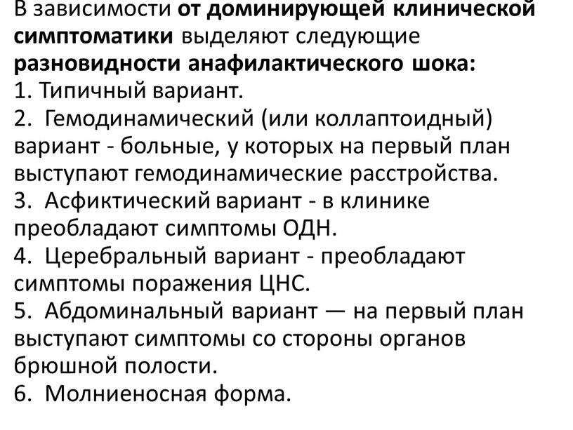 В зависимости от доминирующей клинической симптоматики выделяют следующие разновидности анафилактического шока: 1