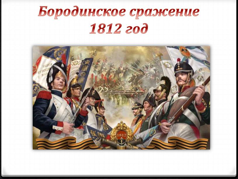 Бородинское сражение 1812 год